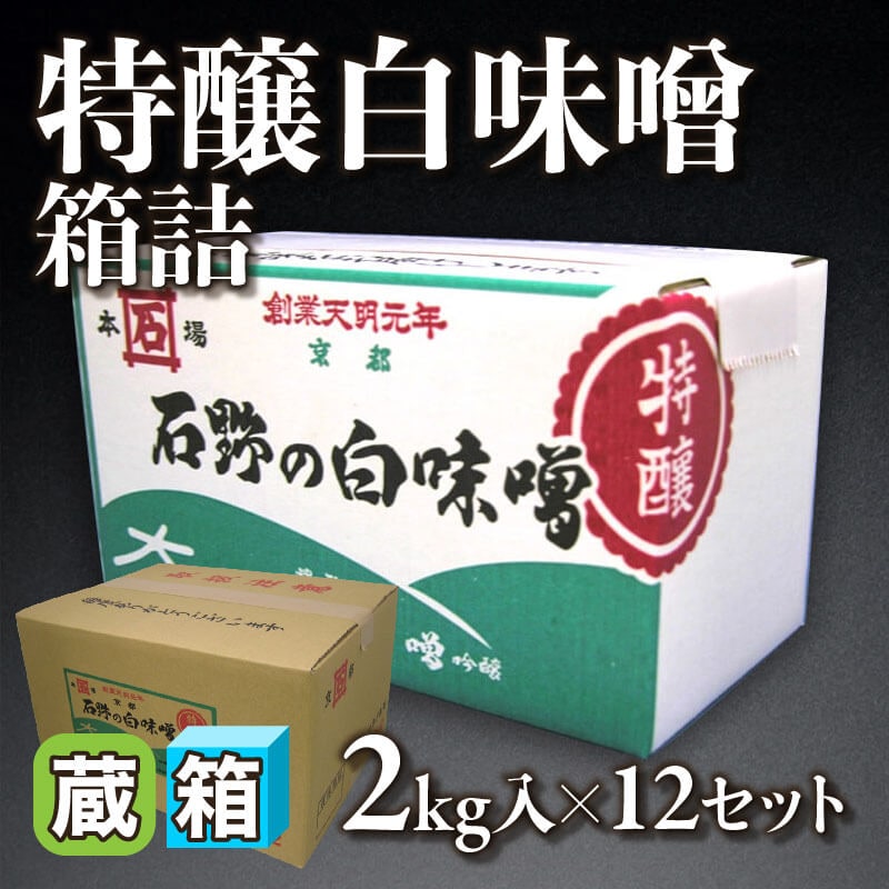 ［箱売］京都石野味噌 特醸白味噌 箱詰 24kg（2kg入×12セット）〈冷蔵〉