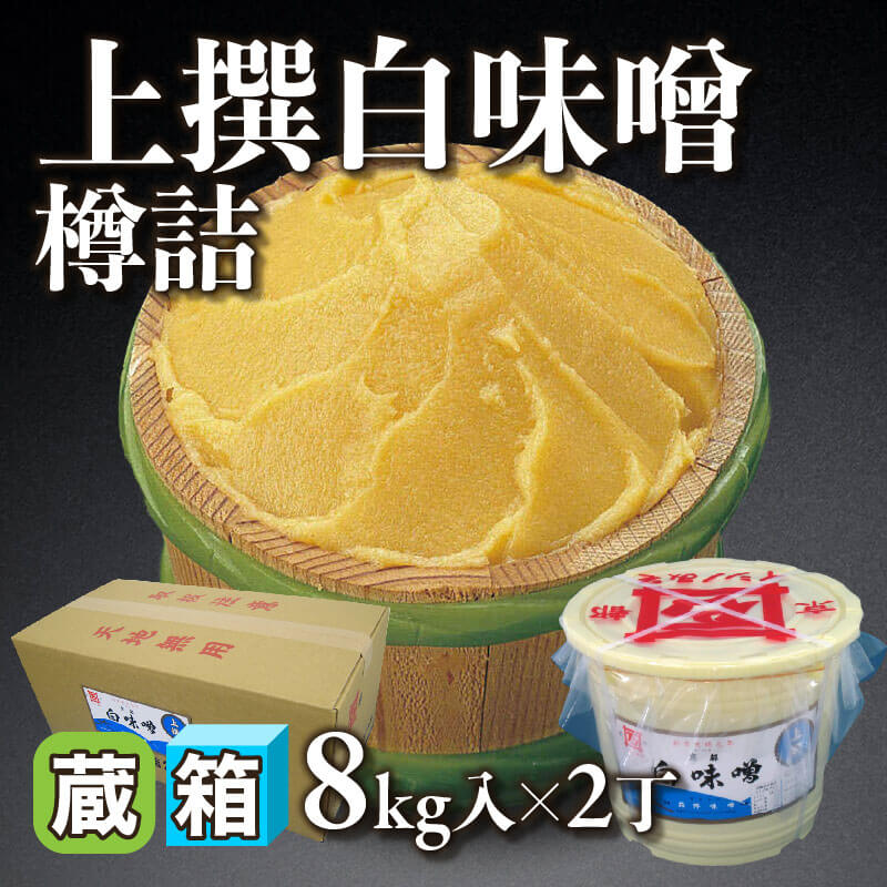 ［箱売］京都石野味噌 上撰白味噌 樽詰 16kg（8kg入×2丁）〈冷蔵〉