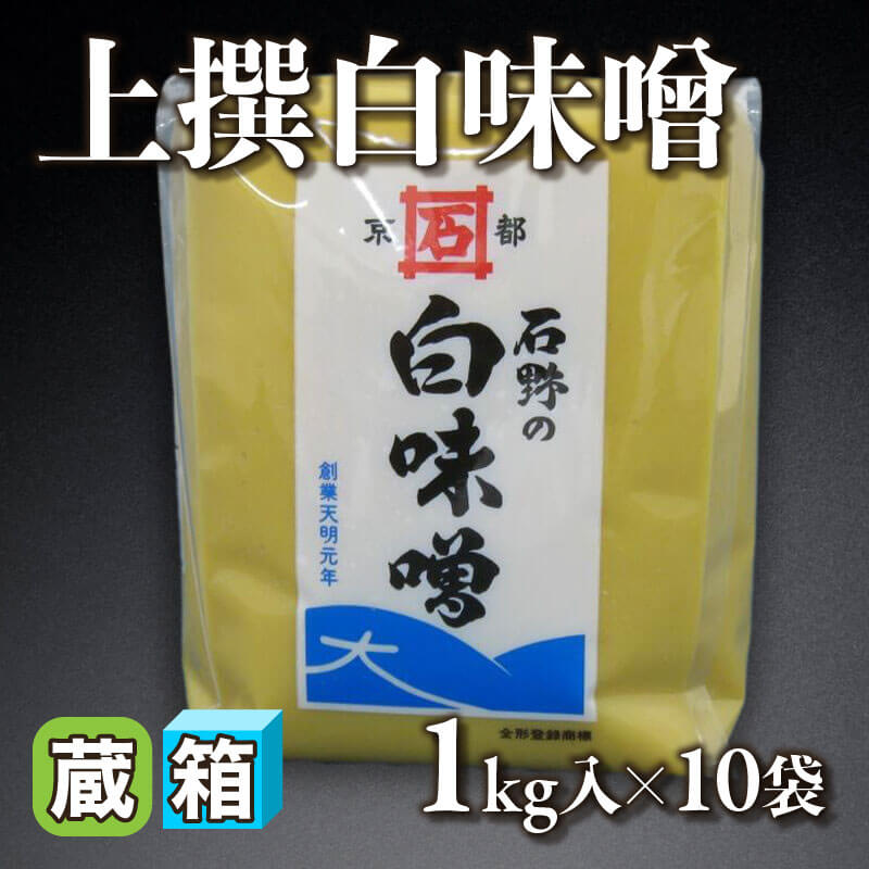 ［箱売］京都石野味噌 上撰白味噌 10kg（1kg入×10袋）〈冷蔵〉