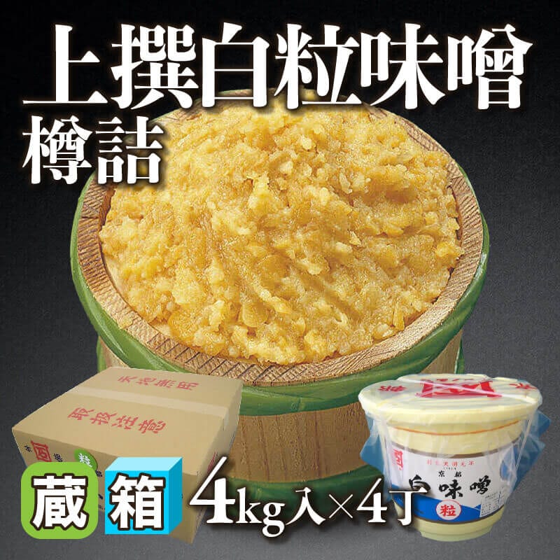 ［箱売］京都石野味噌 上撰白粒味噌 樽詰 16kg（4kg入×4丁）〈冷蔵〉