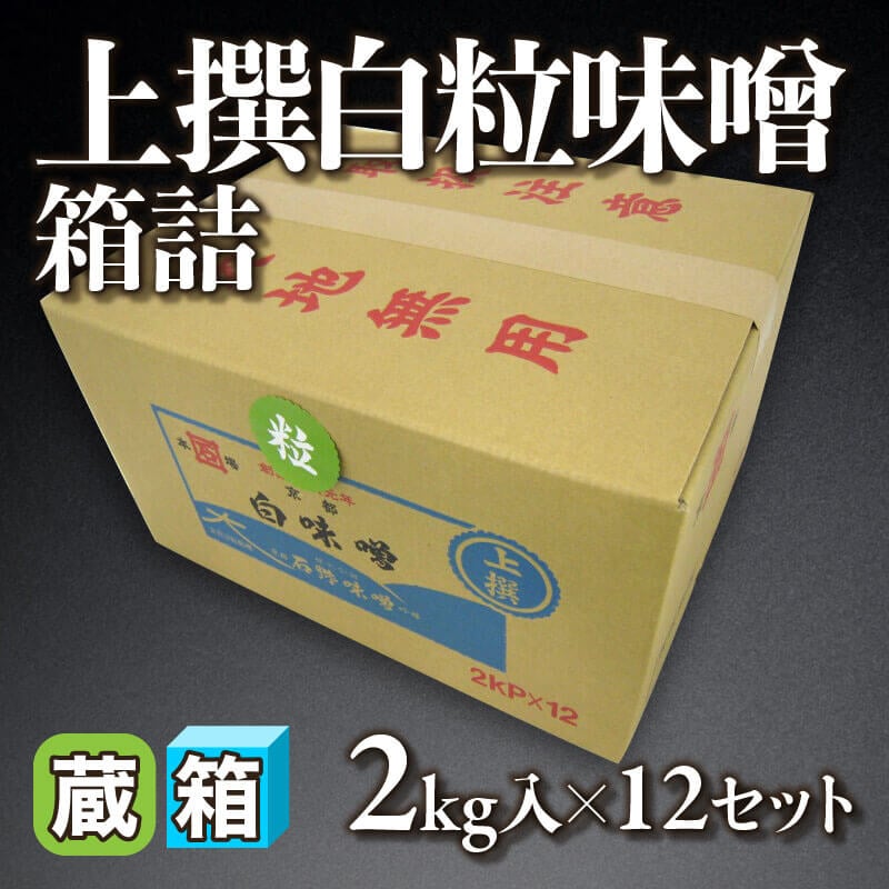 ［箱売］京都石野味噌 上撰白粒味噌 箱詰 24kg（2kg入×12セット）〈冷蔵〉