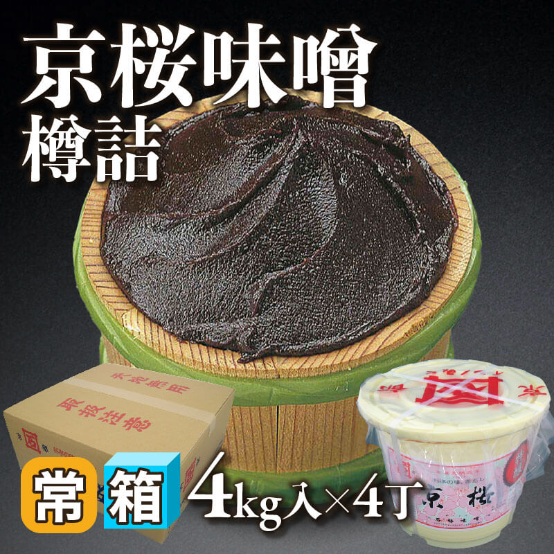 ［箱売］京桜味噌 樽詰 16kg（4kg入×4丁）〈常温〉