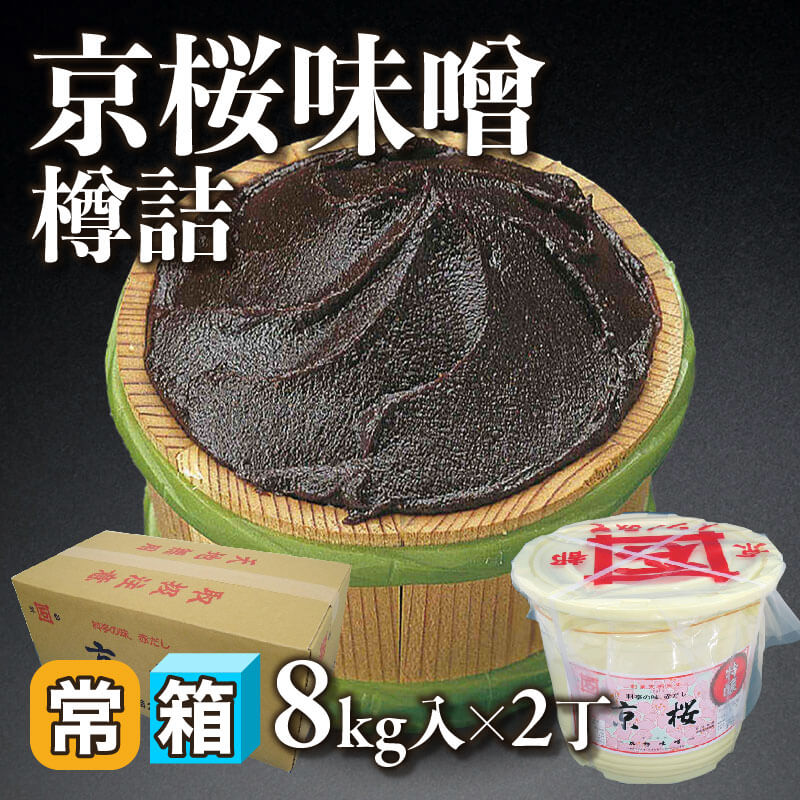 ［箱売］京桜味噌 樽詰 16kg（8kg入×2丁）〈常温〉
