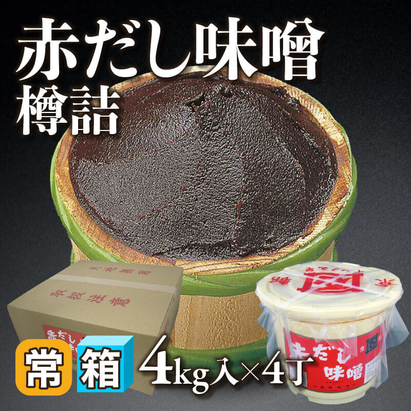 ［箱売］赤だし味噌 樽詰 16kg（4kg入×4丁）〈常温〉