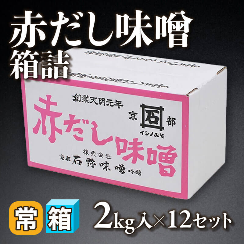 ［箱売］赤だし味噌 箱詰 24kg（2kg入×12セット）〈常温〉
