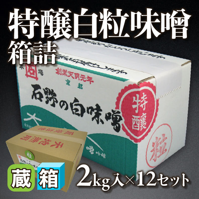 ［箱売］京都石野味噌 特醸白粒味噌 箱詰 24kg（2kg入×12セット）〈冷蔵〉