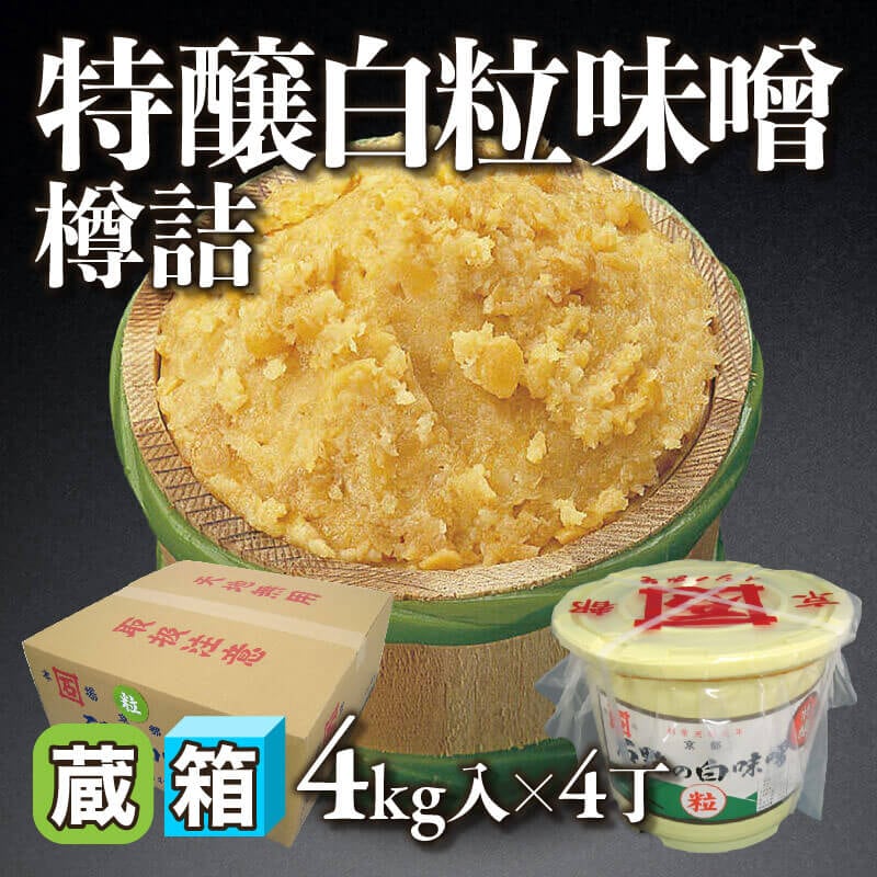 ［箱売］京都石野味噌 特醸白粒味噌 樽詰 16kg（4kg入×4丁）〈冷蔵〉