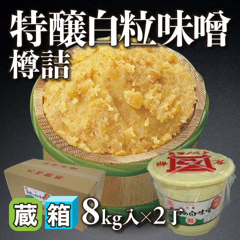 ［箱売］特京都石野味噌 醸白粒味噌 樽詰 16kg（8kg入×2丁）〈冷蔵〉