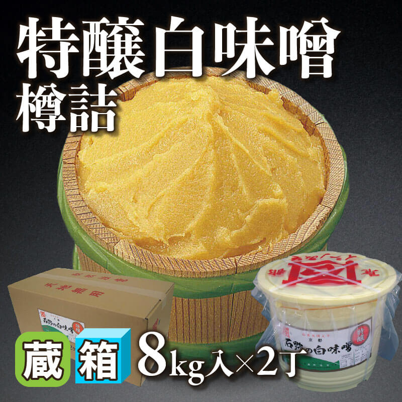 ［箱売］京都石野味噌 特醸白味噌 樽詰 16kg（8kg入×2丁）〈冷蔵〉