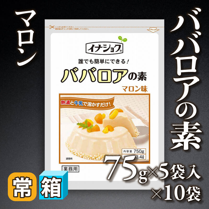 ［箱売］ババロアの素 マロン 50袋（75g×5袋入×10袋）〈常温〉