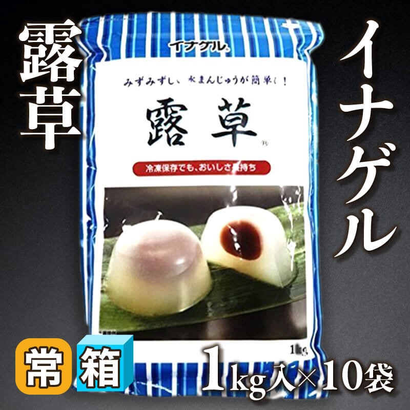 ［箱売］イナゲル 露草（1kg入×10袋）〈常温〉