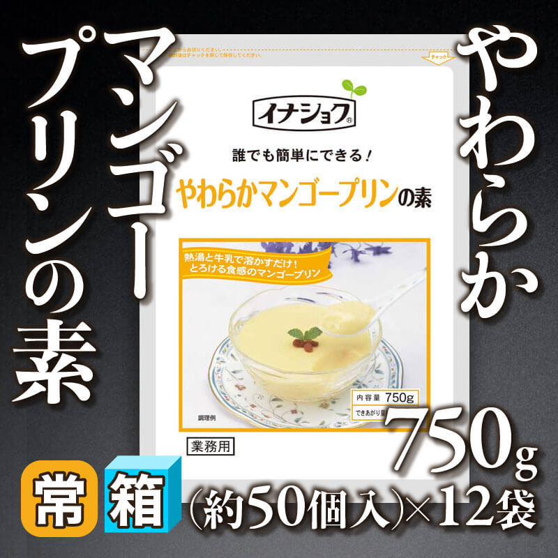 やわらかマンゴープリンの素 750g・約50個分入×12袋｜飲食業務用