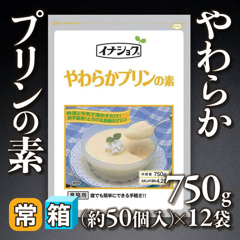 ［箱売］やわらかプリンの素 約600個分（750g・約50個分入×12袋）〈常温〉