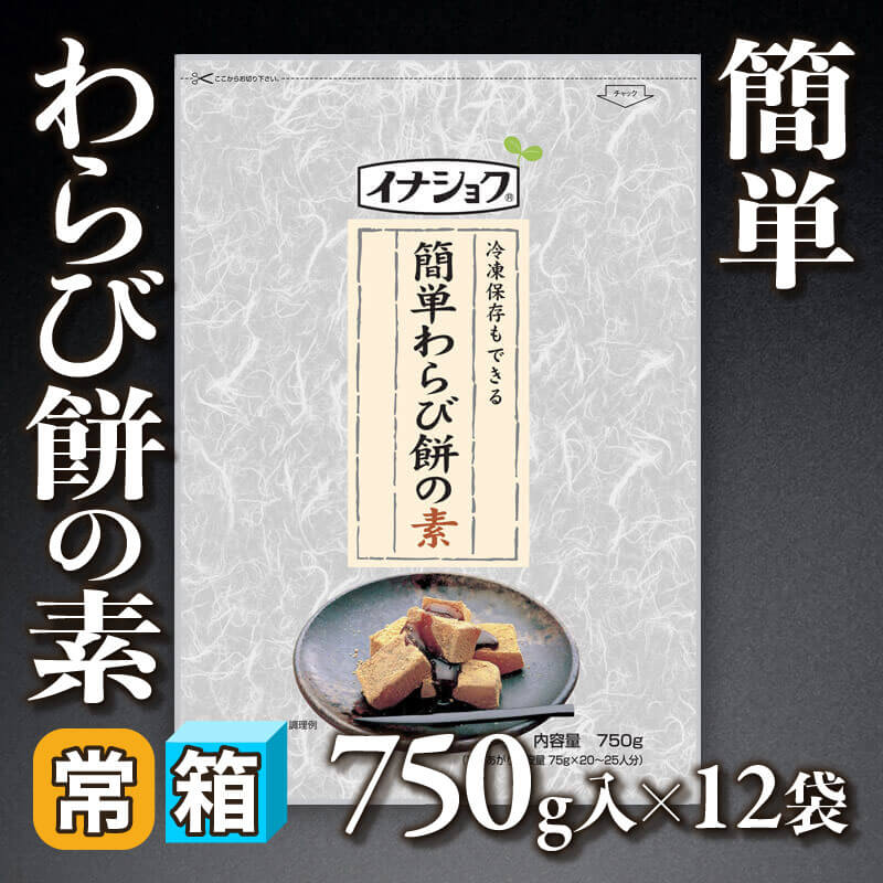［箱売］簡単わらび餅の素（750g入×12袋）〈常温〉