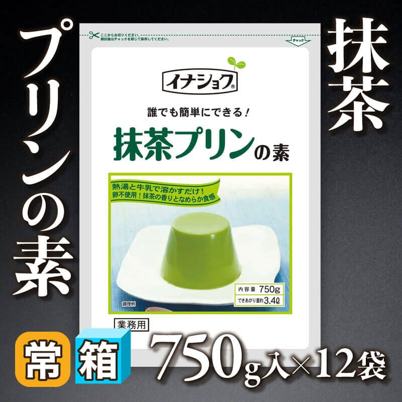 ［箱売］抹茶プリンの素（750g入×12袋）〈常温〉