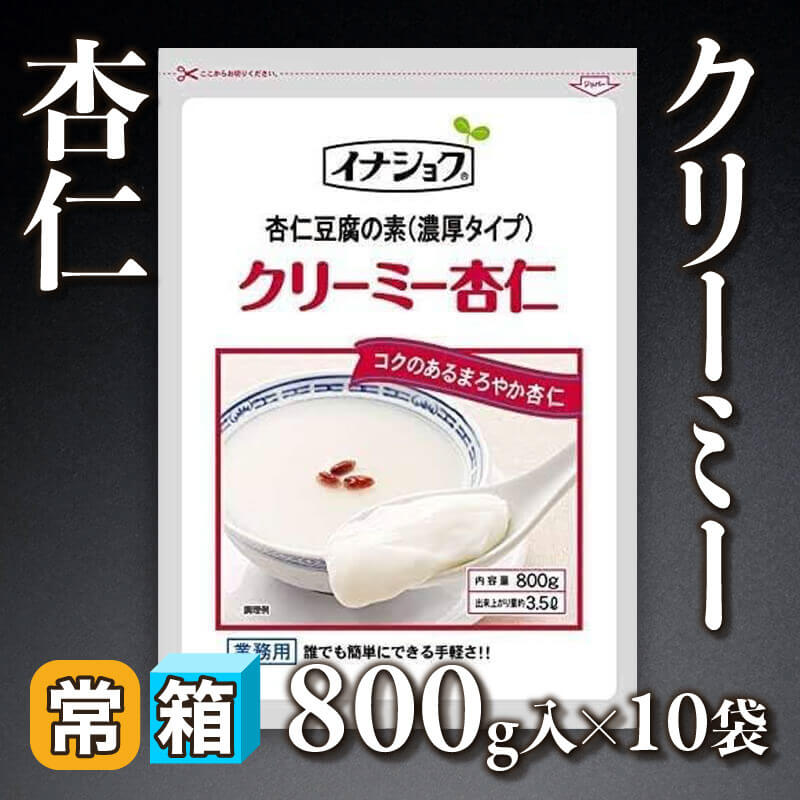 ［箱売］クリーミー杏仁（800g入×10袋）〈常温〉