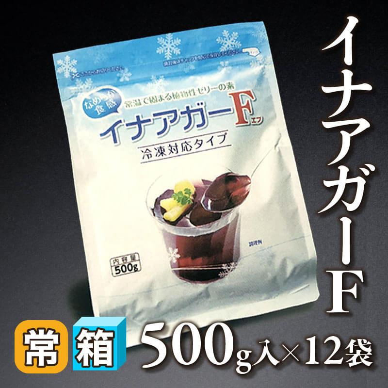 ［箱売］イナアガーＦ（500g入×12袋）〈常温〉