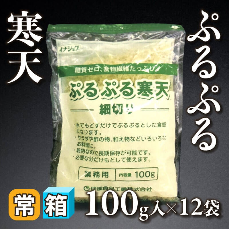 ［箱売］ぷるぷる寒天（100g入×12袋）〈常温〉