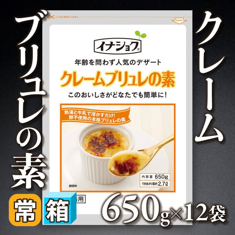 ［箱売］クレームブリュレの素（650g入×12袋）〈常温〉