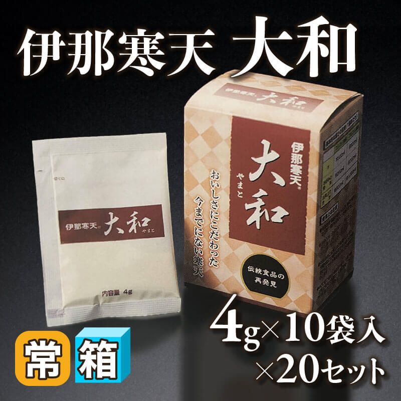 ［箱売］伊那寒天 大和 200袋（4g×10袋入×20セット）〈常温〉