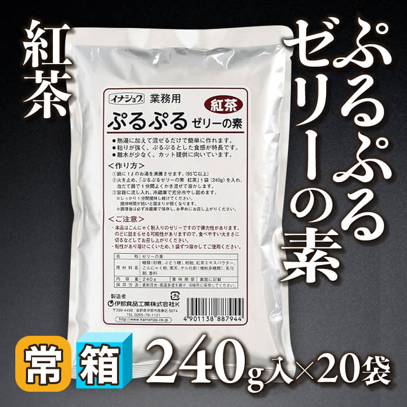 ［箱売］ぷるぷるゼリーの素 紅茶（240g入×20袋）〈常温〉