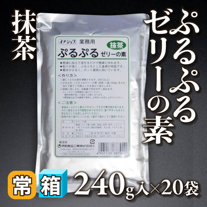 ［箱売］ぷるぷるゼリーの素 抹茶（240g入×20袋）〈常温〉