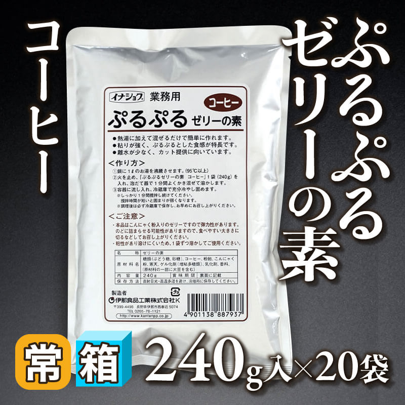 ［箱売］ぷるぷるゼリーの素 コーヒー（240g入×20袋）〈常温〉