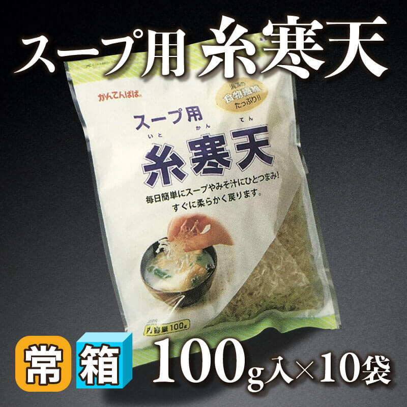 ［箱売］スープ用糸寒天（100g入×10袋）〈常温〉