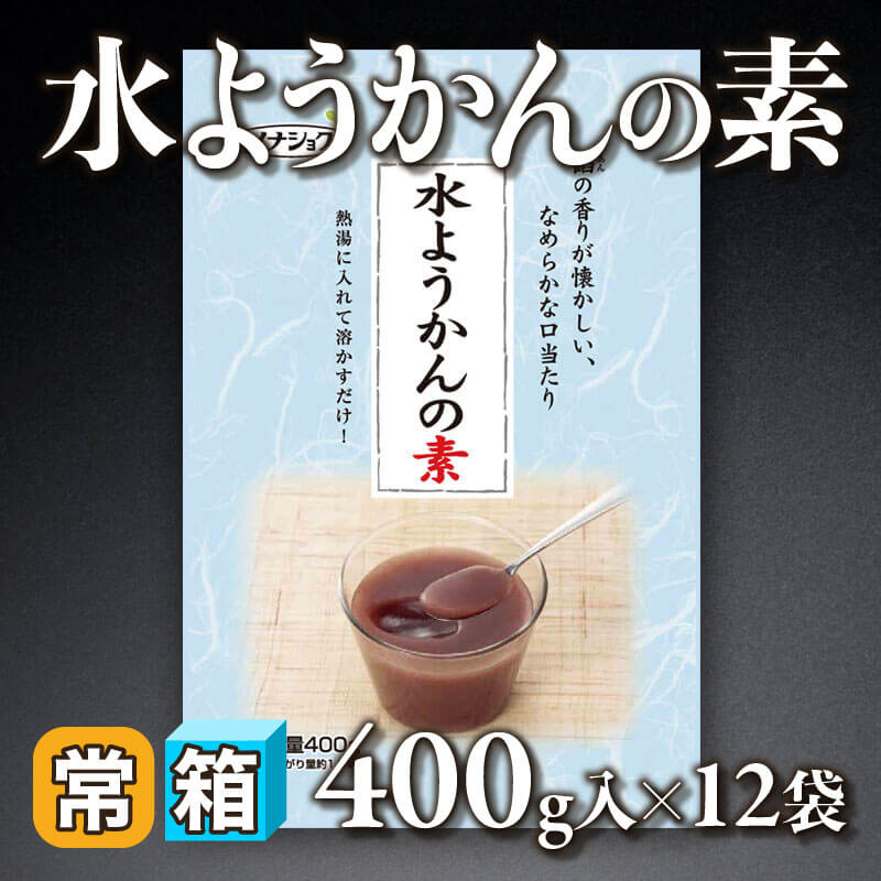 ［箱売］水ようかんの素（400g入×12袋）〈常温〉