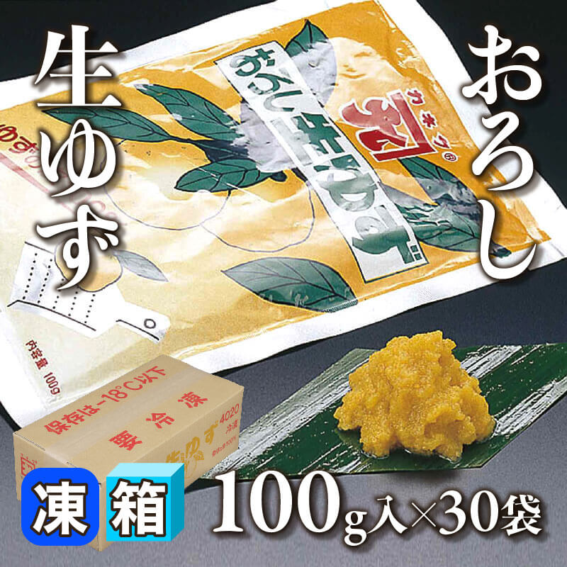 ［箱売］国産 おろし生ゆず 3kg（100g入×30袋）〈冷凍〉