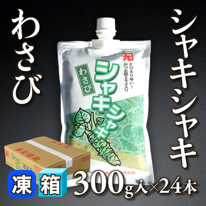 ［箱売］シャキシャキわさび（300g入×24本）〈冷凍〉