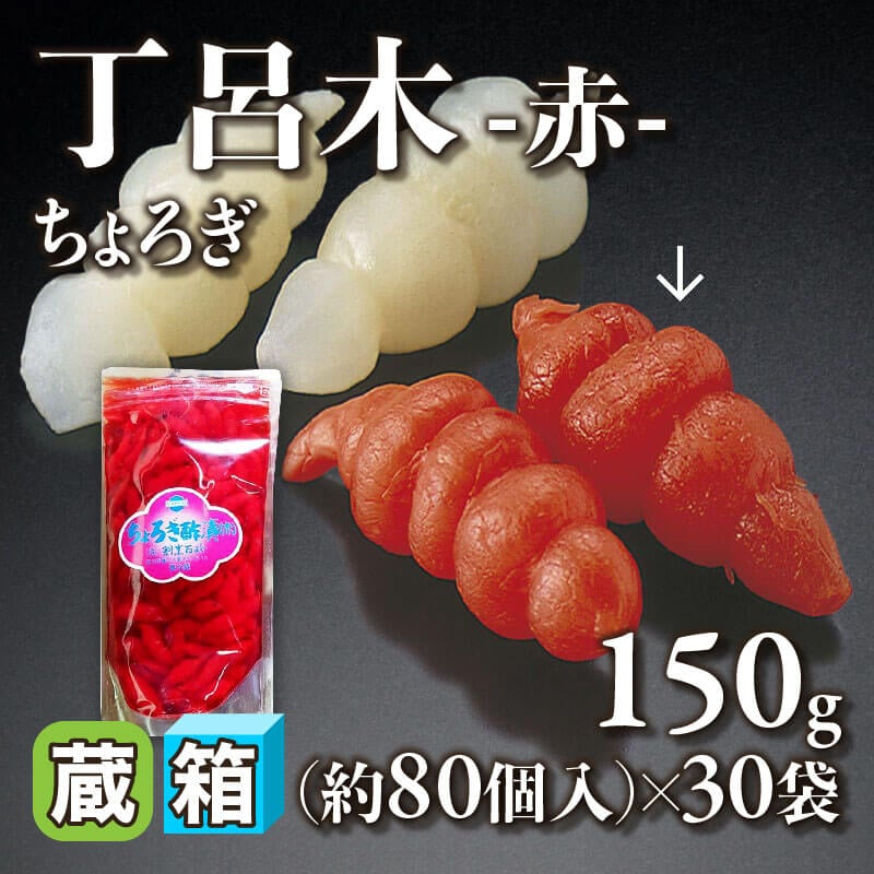 ［箱売］丁呂木(ちょろぎ) -赤- 約2,400個（150g・約80個入×30袋）〈冷蔵〉