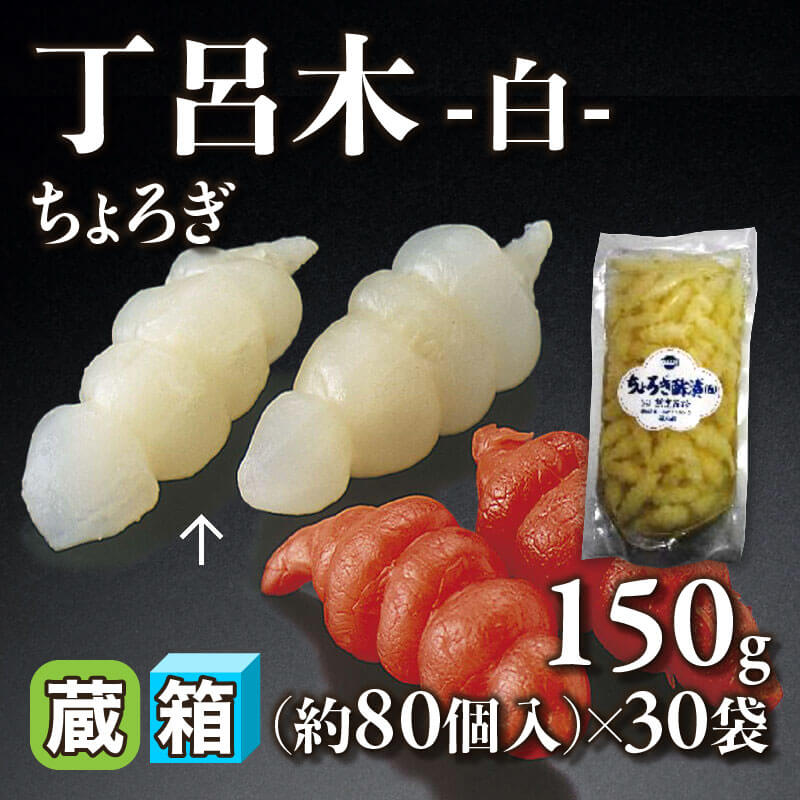 ［箱売］丁呂木(ちょろぎ) -白- 約2,400個（150g・約80個入×30袋）〈冷蔵〉