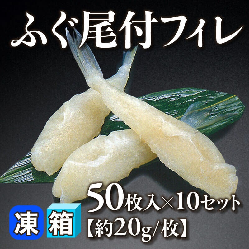 ［箱売］ふぐ尾付フィレ 500枚［約20g/枚］（50枚入×10セット）〈冷凍〉