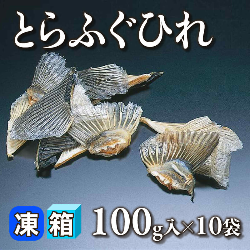 ［箱売］とらふぐひれ［約120-150枚/袋］（100g入×10袋）〈冷凍〉