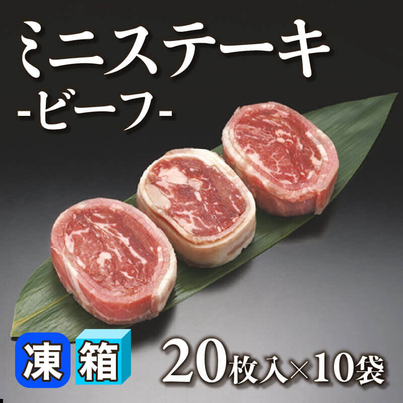 ［箱売］ミニステーキ -ビーフ- 200枚［約40g/枚］（20枚入×10袋）〈冷凍〉