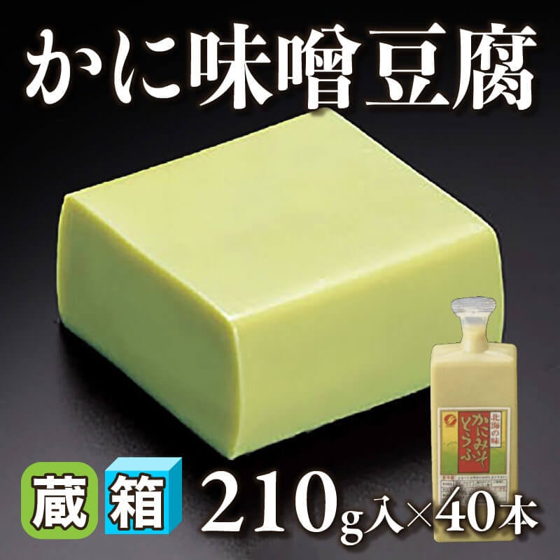 かに味噌豆腐 210g入×40本｜飲食業務用仕入れ注文専門 フーディーズ