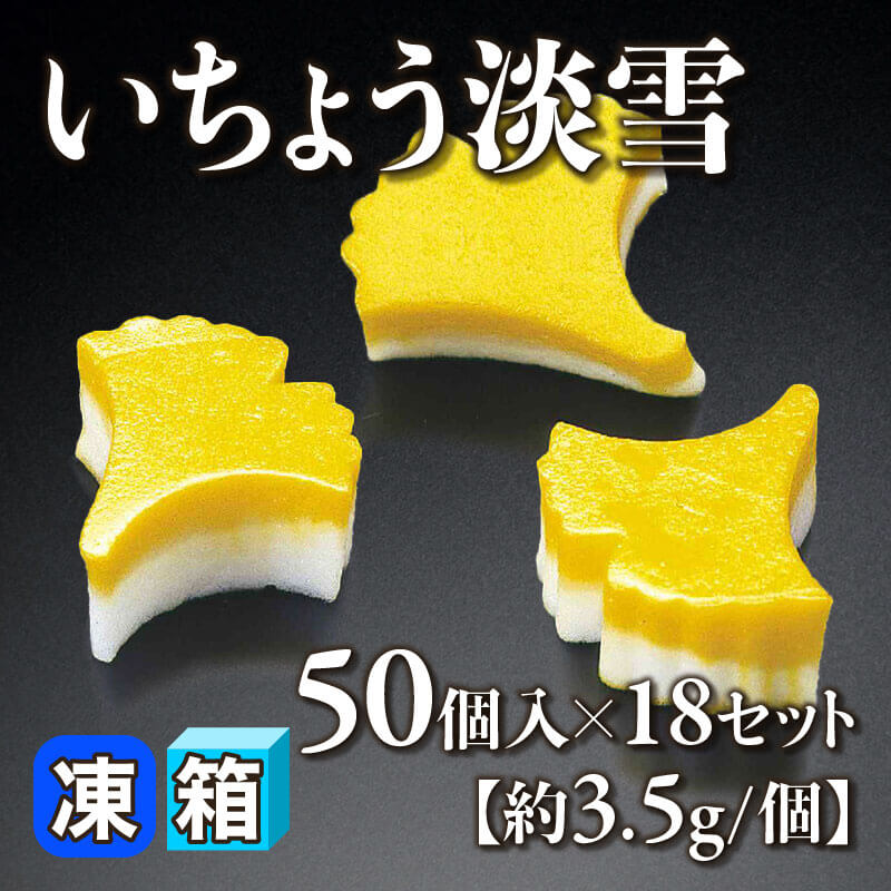 ［箱売］いちょう淡雪 900個（50個入×18セット）［約3.5g/個］〈冷凍〉