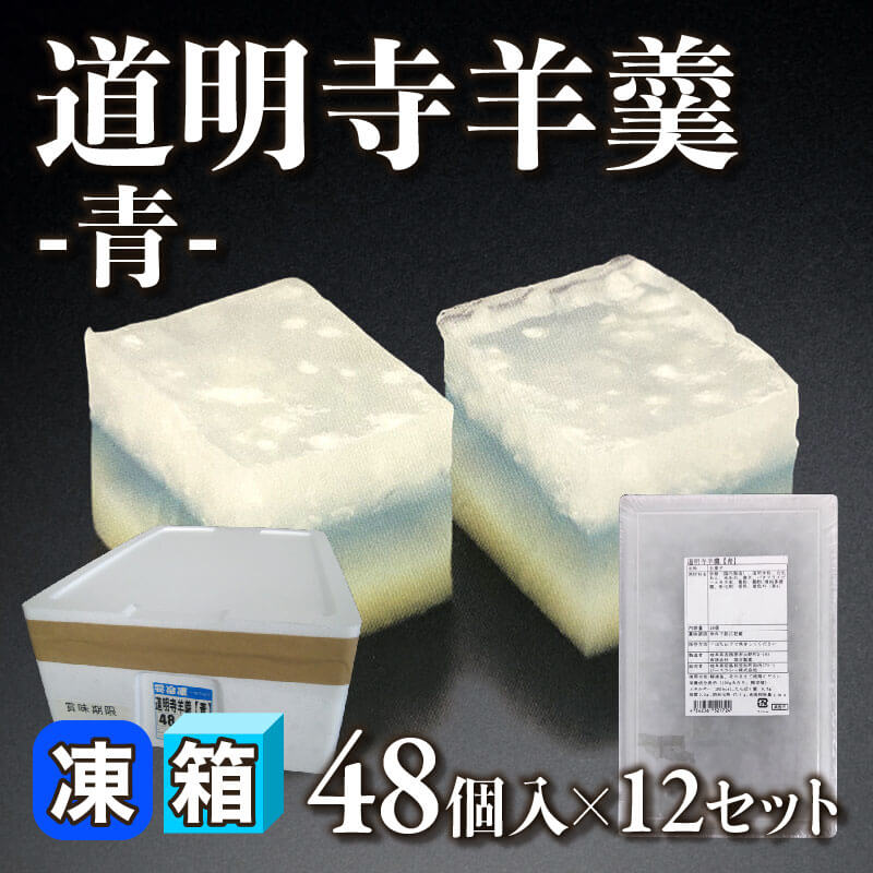 道明寺羊羹 -青- 48個入×12セット｜飲食業務用仕入れ注文専門