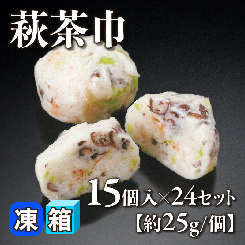 ［箱売］萩茶巾 360個［約25g/個］（15個入×24セット）〈冷凍〉