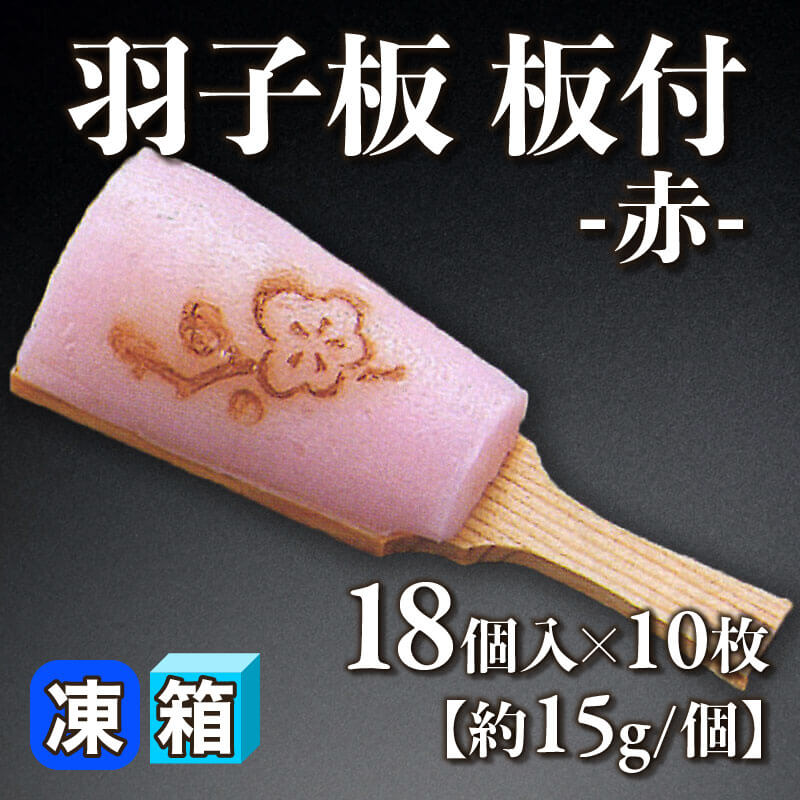 ［箱売］羽子板 板付 -赤- 180個［約15g/個］（18個入×10枚）〈冷凍〉