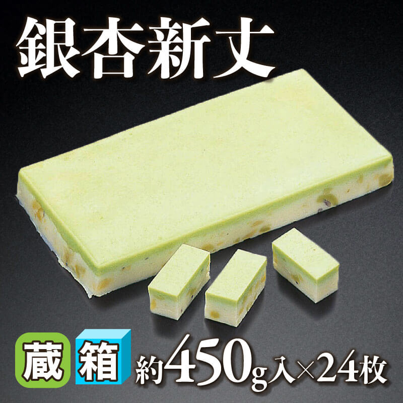 ［箱売］銀杏新丈（約450g入×20枚）〈冷蔵〉