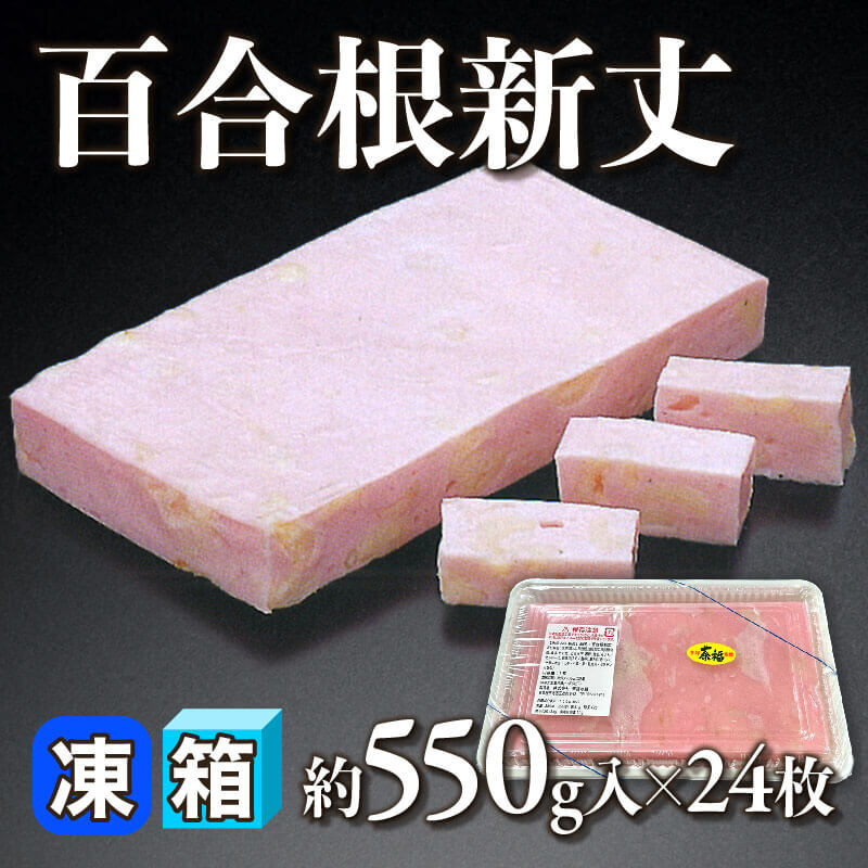 ［箱売］百合根新丈（約550g入×24枚）〈冷凍〉