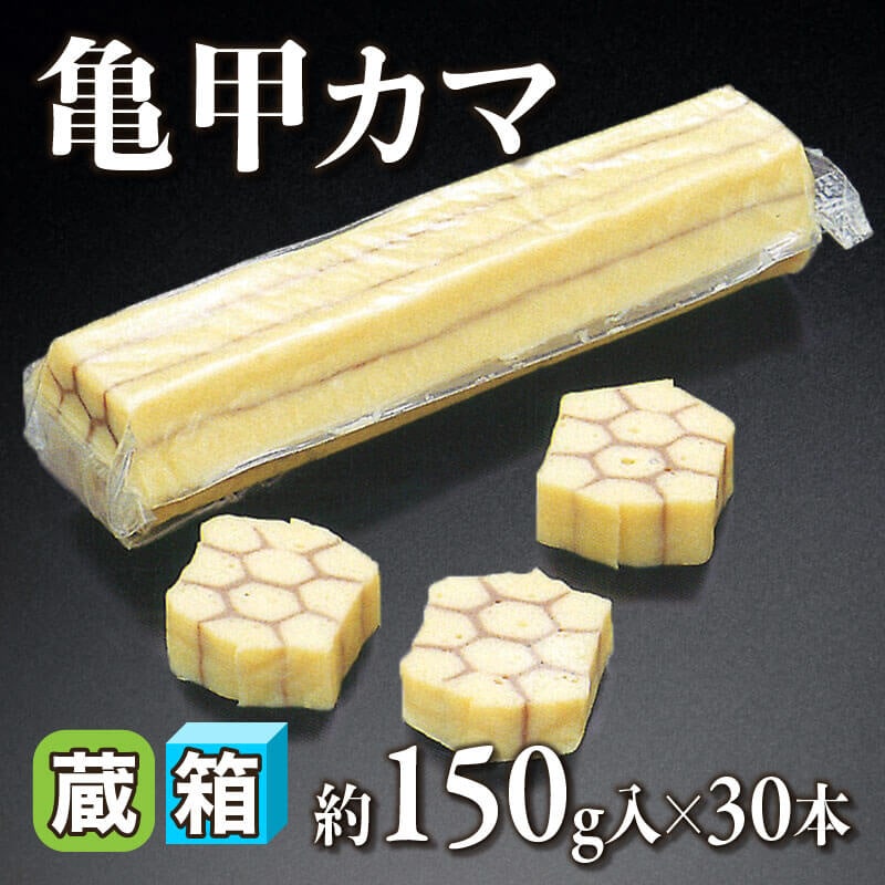 ［箱売］亀甲カマ 4.5kg（約150g入×30本）［小］〈冷蔵〉