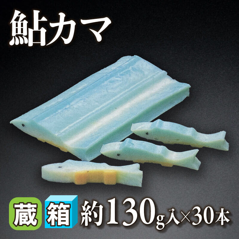 ［箱売］鮎カマ 3.9kg（約130g入×30本）〈冷蔵〉