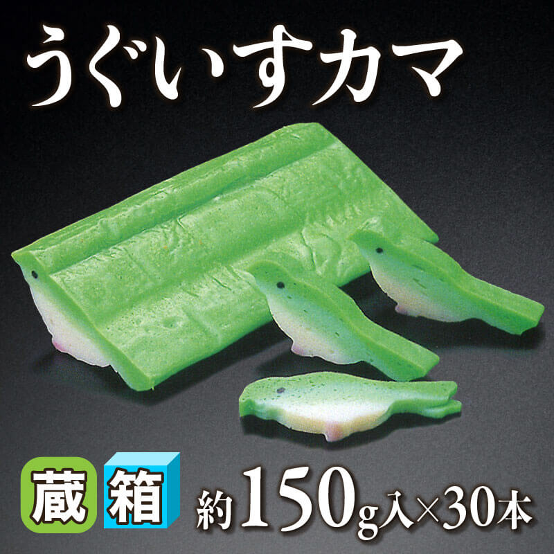 ［箱売］うぐいすカマ 4.5kg（約150g入×30本）〈冷蔵〉