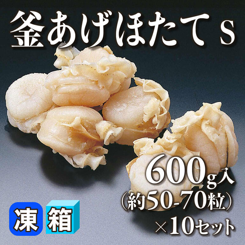 ［箱売］釜あげほたて S 約500-700粒（600g・約50-70粒入×10セット）〈冷凍〉