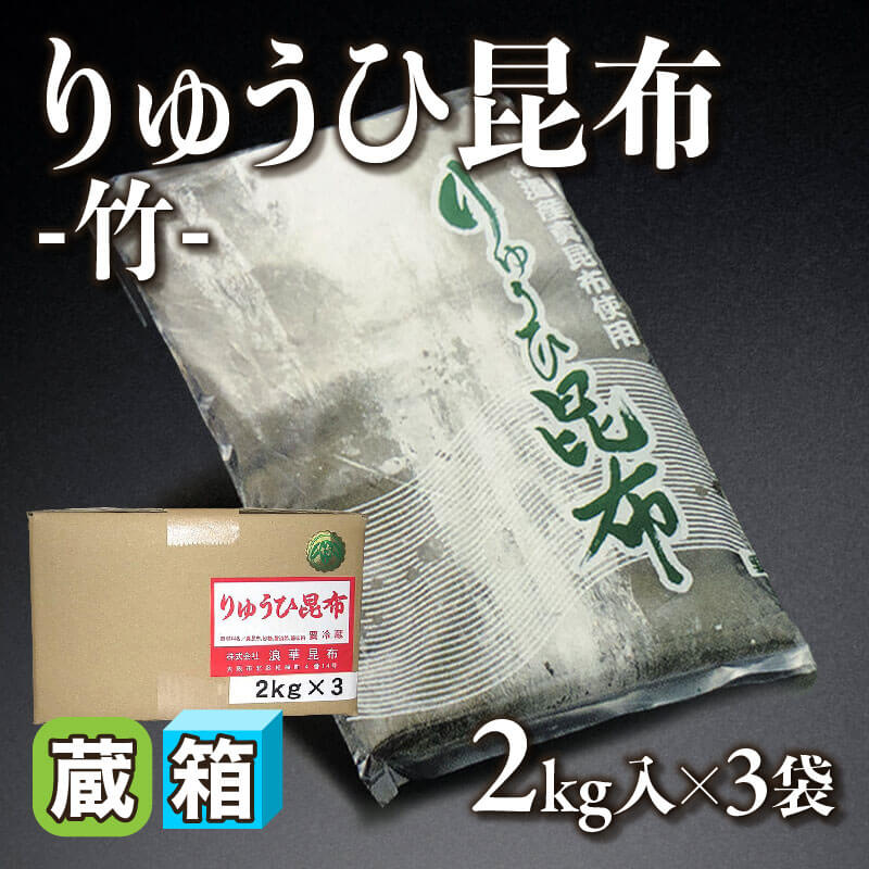 ［箱売］りゅうひ昆布 -竹- 6kg（2kg入×3袋）［約200g/枚］〈冷蔵〉