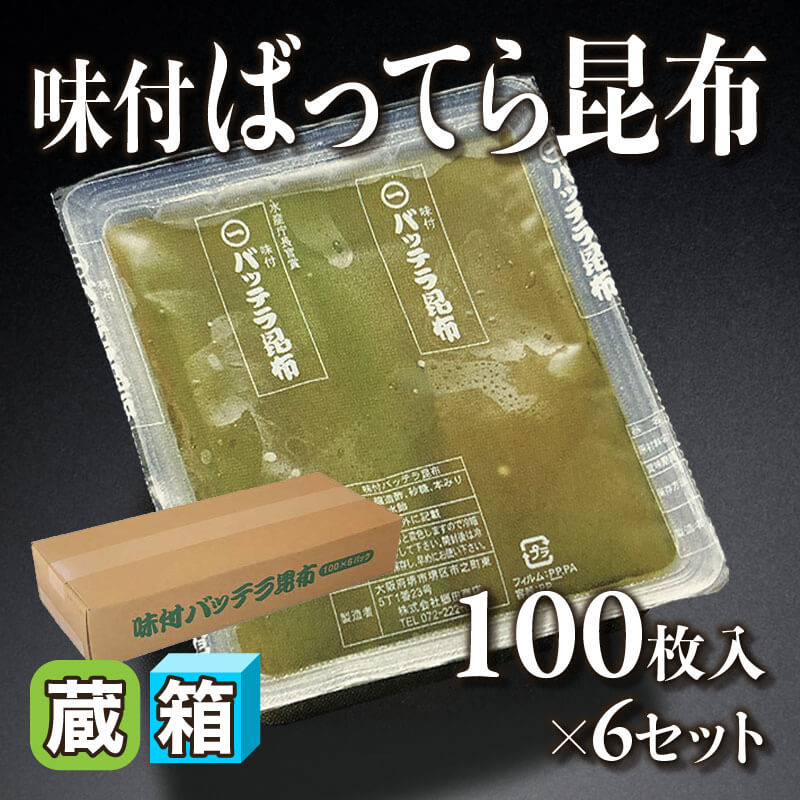 ［箱売］味付ばってら昆布 600枚（100枚入×6セット）〈冷蔵〉