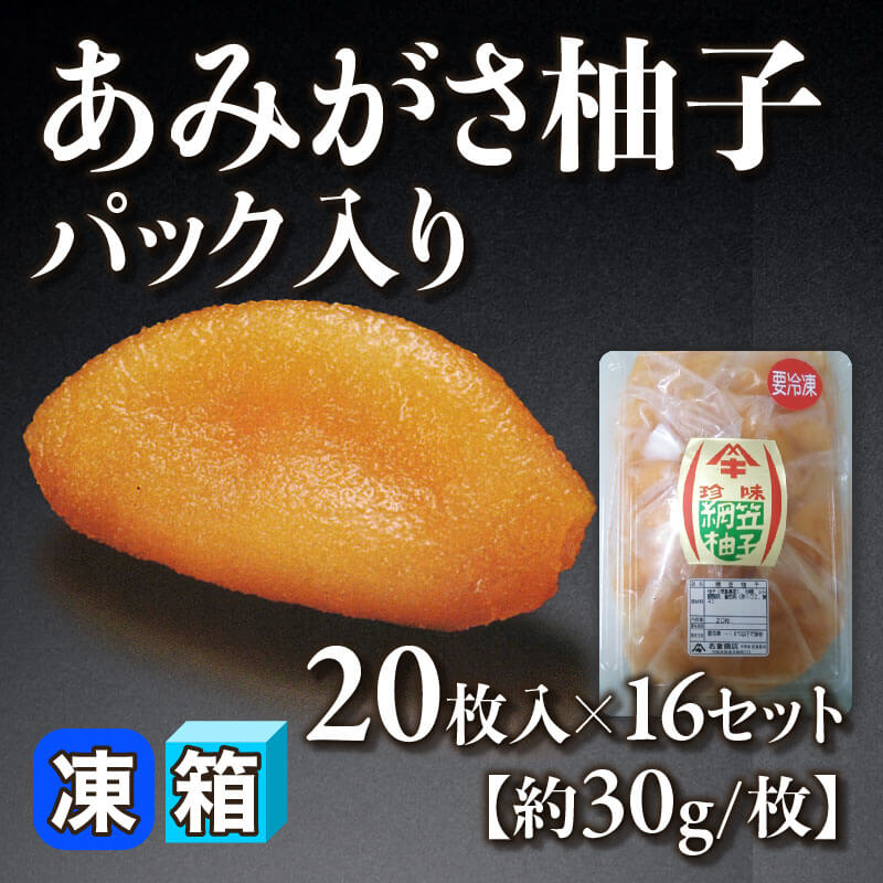 ［箱売］あみがさ柚子 パック入り 320枚［約30g/個］（20枚入×16セット）〈冷凍〉